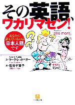 その英語、ワカリマセン! あなたの話しているのは日本人語です-(小学館文庫)