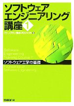 ソフトウェアエンジニアリング講座 -ソフトウェア工学の基礎(1)