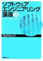 ソフトウェアエンジニアリング講座 -プログラミング(3)