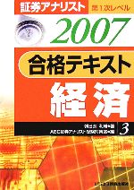 証券アナリスト 第1次レベル 合格テキスト 経済 -(3(2007年用))