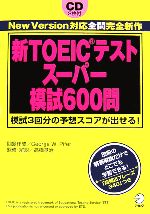 新TOEICテストスーパー模試600問 -(CD2枚、別冊1冊付)