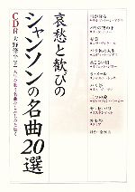 哀愁と歓びのシャンソンの名曲20選 人生を歌う名曲をしみじみと聴く-(楽書ブックス)(CD1枚付)