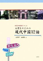 中国語中級講読テキスト 大学生のための現代中国12話 -(CD1枚付)