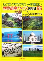 行った人も行かない人も面白い世界遺産クイズｂｅｓｔ６５ 中古本 書籍 石田泰照 著 ブックオフオンライン