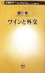 ワインと外交 -(新潮新書)