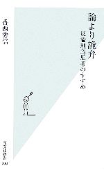 論より詭弁反論理的思考のすすめ 中古本 書籍 香西秀信 著 ブックオフオンライン 論より詭弁反論理的思考のすすめ 中古本 書籍 香西秀信 著 ブックオフオンライン
