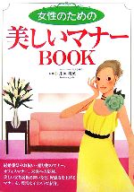 女性のための美しいマナーBOOK