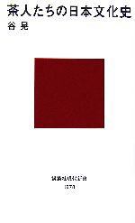 茶人たちの日本文化史 -(講談社現代新書)