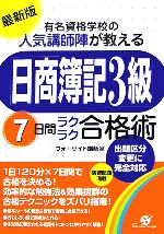 最新版 有名資格学校の人気講師陣が教える日商簿記3級7日間ラクラク合格術