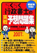 らくらく行政書士の実戦予想問題集 -(2007年版)