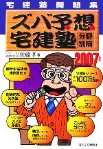 宅建塾問題集 ズバ予想宅建塾 分野別編 -(2007年版)