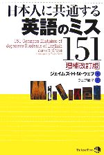 日本人に共通する英語のミス151