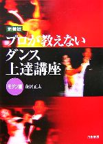 プロが教えないダンス上達講座 モダン編 新装版