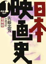 日本映画史 増補版 1896‐1940-(1)