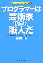 プログラマーは芸術家であり、職人だ -(プロフェッショナルシリーズ1)