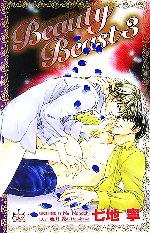 Beauty Beast -(クロスノベルス)(3)