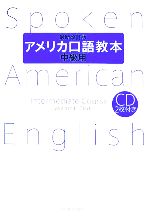 アメリカ口語教本 中級用 最新改訂版 -(CD2枚、別冊解答例付)