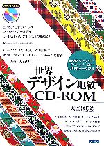 世界デザイン地紋CD‐ROM EPSアウトライン・スウォッチ・GIF・JPEGデータ収録-(CD-ROM付)