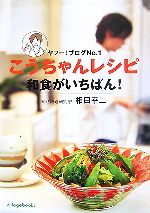 こうちゃんレシピ 和食がいちばん! ヤフー!ブログNo.1-