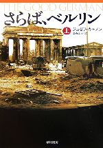 さらば、ベルリン(上)：中古本・書籍：ジョゼフキャノン【著】，澁谷