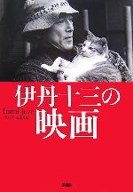 伊丹十三の映画