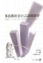 多民族社会の言語政治学 英語をモノにしたシンガポール人のゆらぐアイデンティティ-