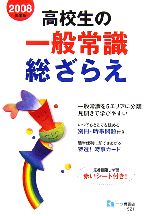 高校生の一般常識総ざらえ -(2008年度版)