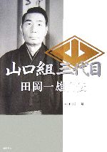 山口組三代目 田岡一雄自伝 中古本 書籍 田岡一雄 著 ブックオフオンライン