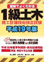 図解でよくわかる 1級土木施工管理技術検定試験 -(平成19年版)