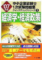 経済学・経済政策 -(中小企業診断士1次試験問題集 クイックチェックシリーズ1)(2007年版)