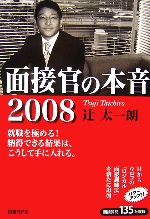 面接官の本音 -(2008)