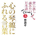 声に出して読みたい日本語 心の琴線にふれる言葉-(5)