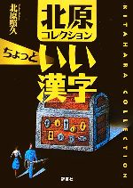 北原コレクション ちょっといい漢字