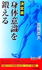 決定版 身体意識を鍛える -(青春新書PLAY BOOKS)