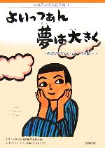 よいっつぁん夢は大きく 台湾の「ダムの父」・八田與一-(ふるさと偉人絵本館4)