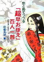 歌と絵でつづる「超早おぼえ」百人一首 超早おぼえ秘密チャート付き-