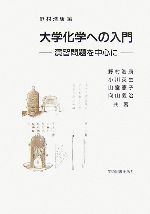 大学化学への入門 演習問題を中心に-