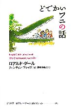 どでかいワニの話 -(ロアルド・ダールコレクション8)