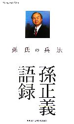 孫正義 ソンマサヨシの検索結果 ブックオフオンライン