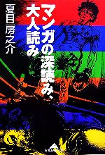 マンガの深読み、大人読み -(知恵の森文庫)