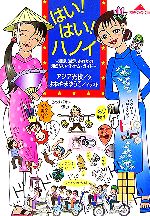 はい!はい!ハノイ 満腹、満足、あなたの知らないベトナム・ガイド-(知恵の森文庫)