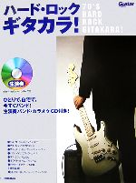 ハード・ロックギタカラ! -(ギター・カラオケ・シリーズ!!)(CD1枚付)