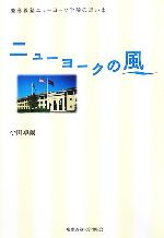 ニューヨークの風 慶應義塾ニューヨーク学院の思い出-