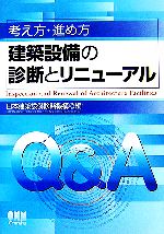 考え方・進め方 建築設備の診断とリニューアル