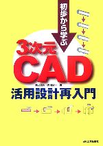 初歩から学ぶ3次元CAD活用設計再入門