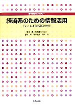 経済系のための情報活用 Excelによる経済統計分析-(専門基礎ライブラリー)