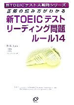 正解の読み方がわかる新TOEICテストリーディング問題ルール14 -(新TOEICテスト大戦略シリーズ)