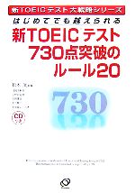 新TOEICテスト730点突破のルール20 はじめてでも越えられる-(新TOEICテスト大戦略シリーズ)(CD1枚付)