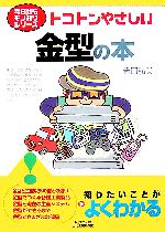 トコトンやさしい金型の本 -(B&Tブックス今日からモノ知りシリーズ)