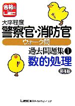 大卒程度警察官 消防官ウォーク問過去問題集 １ 数的処理 中古本 書籍 東京リーガルマインドｌｅｃ総合研究所公務員試験部 編著 ブックオフオンライン